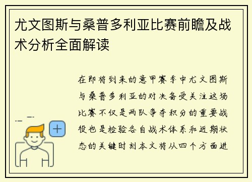 尤文图斯与桑普多利亚比赛前瞻及战术分析全面解读