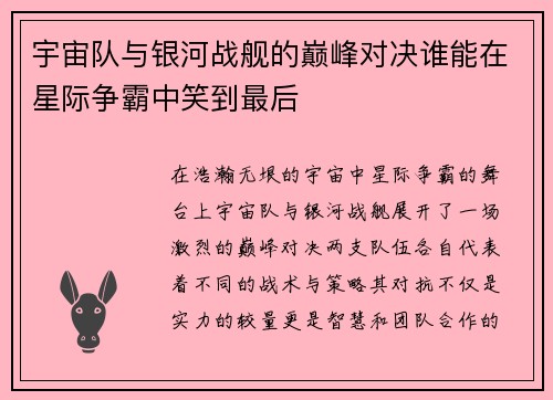 宇宙队与银河战舰的巅峰对决谁能在星际争霸中笑到最后