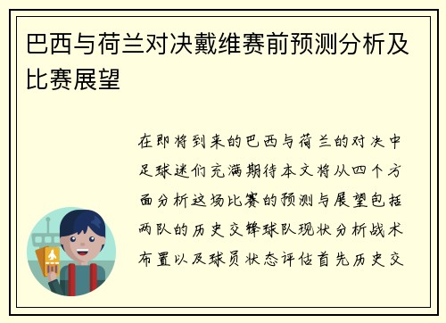 巴西与荷兰对决戴维赛前预测分析及比赛展望