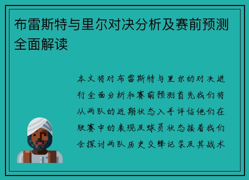 布雷斯特与里尔对决分析及赛前预测全面解读