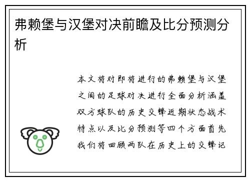 弗赖堡与汉堡对决前瞻及比分预测分析