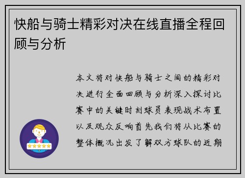 快船与骑士精彩对决在线直播全程回顾与分析